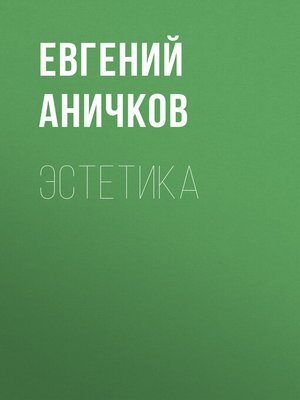 cover image of Эстетика